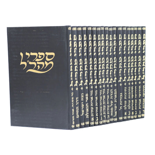 סט ספרי מהר"ל 18 כרכים יהדות Set Sifrei Maharal (18 vol.) (BK-MHRL18Y)