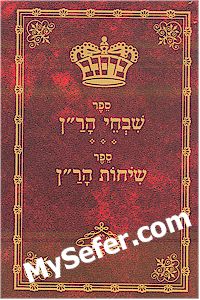Shivchei HaRan & Sichot HaRan - Rabbi Nachman of Breslov