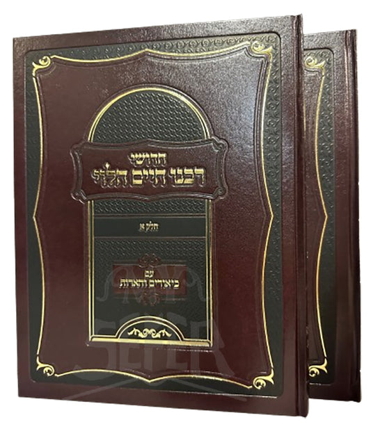 Chidushei Rabeinu Chaim Halevi / חידושי רבנו חיים הלוי בכ