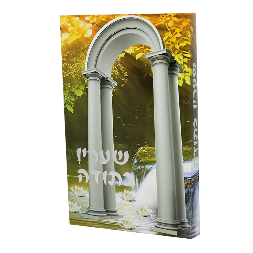 The Garden of Gratitude by Rabbi Shalom Arush YIDDISH / שעריו בתודה