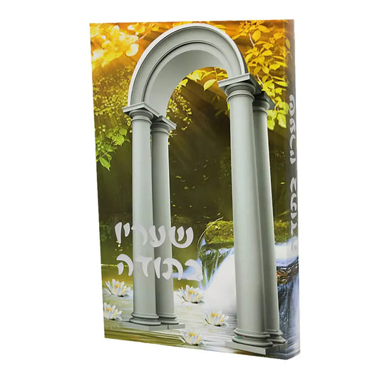 The Garden of Gratitude by Rabbi Shalom Arush YIDDISH / שעריו בתודה