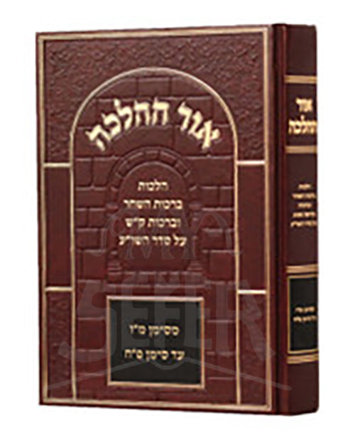 Sefer Ohr HaHalacha /אור ההלכה ברכות השחר