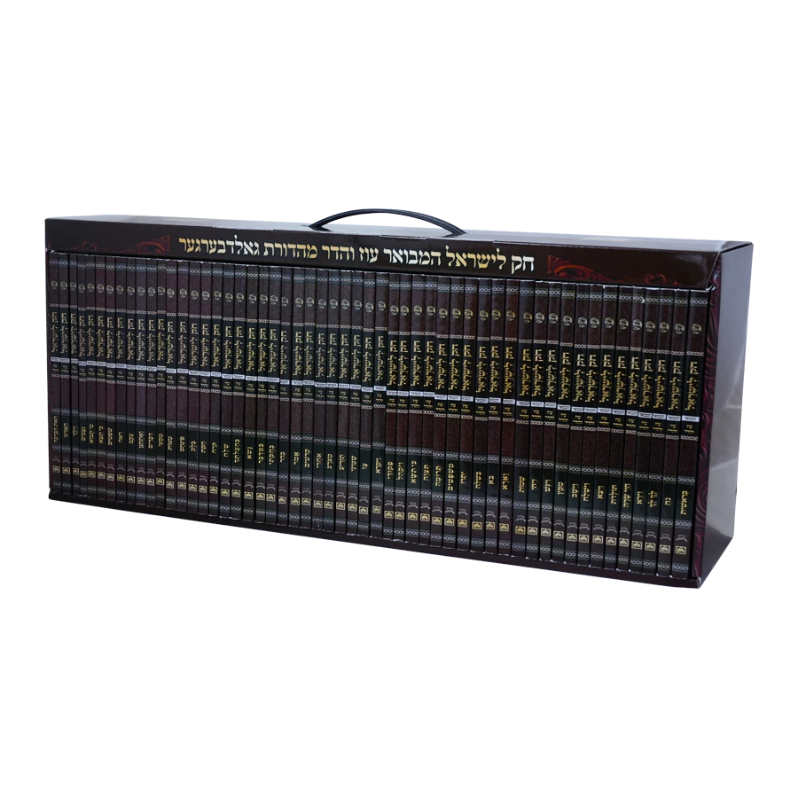 Chok L'yisrael Hamevuar Kis - Pocket Edition (55 Volumes) / חק לישראל המבואר כיס - 55 חוברות