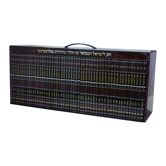 Chok L'yisrael Hamevuar Kis - Pocket Edition (55 Volumes) / חק לישראל המבואר כיס - 55 חוברות