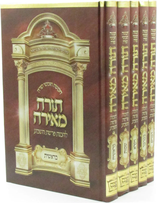 Chumash Torah Me'irah - LeHavanat Parashat HaShavua (5 Volume Set) / חומש תורה מאירה – להבנת פרשת השבוע (סט ה' כרכים)