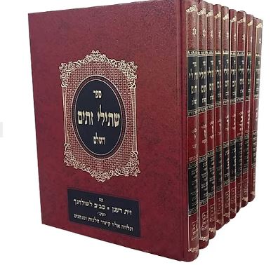 Sefer Shtilei Zeitim set small size / ספר שתילי זתים
