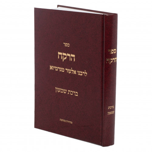 Sefer Harokeach / ספר הרוקח לרבנו אלעזר מגרמיזא - ברכת שמעון