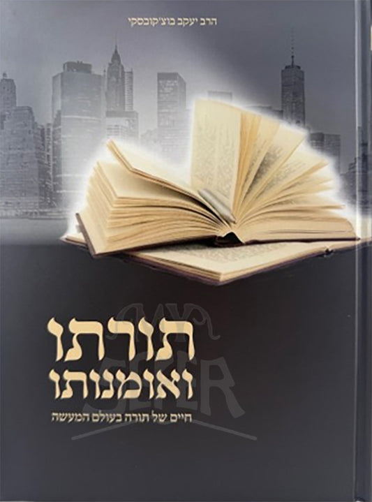 Torato Umanuto / תורתו ואומנתו