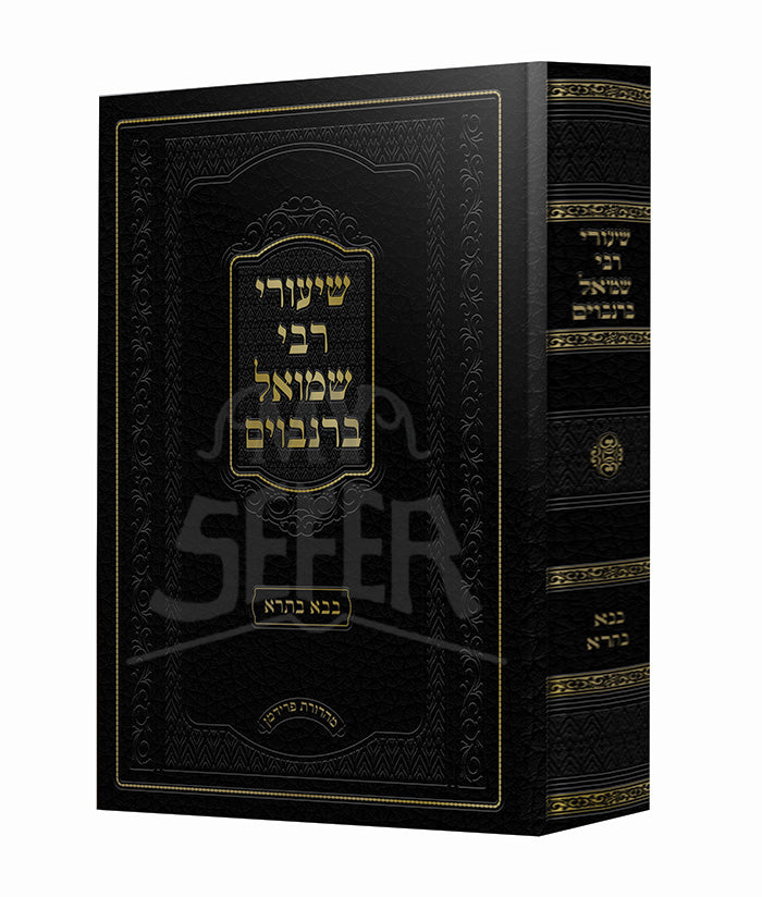 Shiurei R' Shmuel Berenbaum Al Maseches Bava Basra / שיעורי רבי שמואל ברנבוים על מסכת בבא בתרא