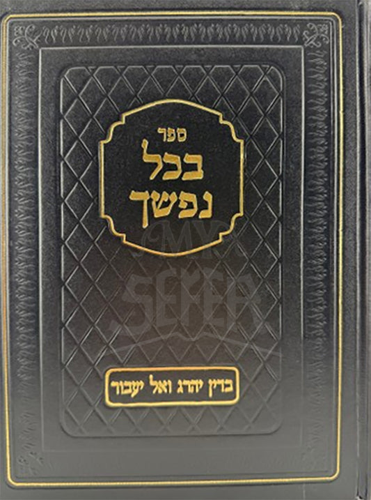 Sefer B'Chol Nafshecha / ספר בכל נפשך