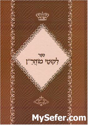 Likutei Moharan - Rabbi Nachman of Breslov (menukad edition)