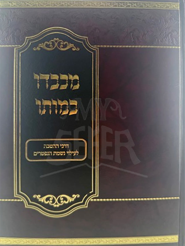 Makavdo BeMavto / מכבדו במותו
