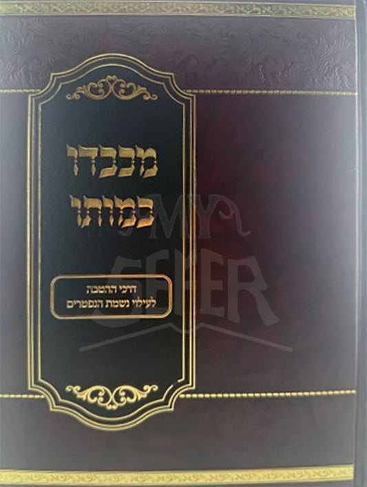 Makavdo BeMavto / מכבדו במותו