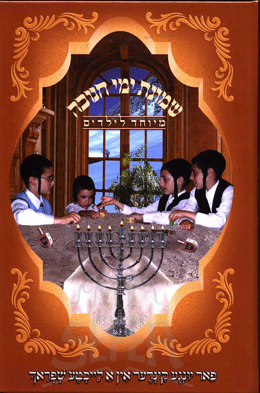 Shmonas Yemei Chanukah - Yiddish / שמונת ימי חנוכה - מיוחד לילדים