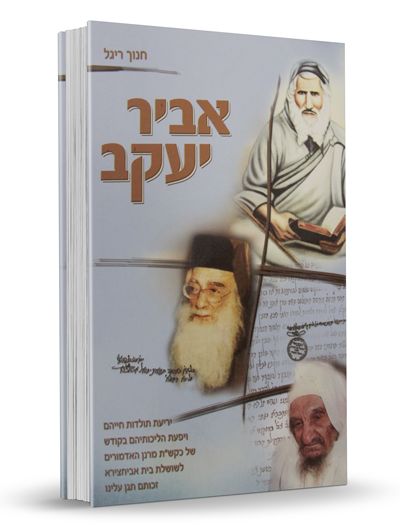 Abir Yaakov – Toldot Chayeihem Shel Mishpachat Abuhatzeira (Hardcover) / אביר יעקב - חנוך ריגל