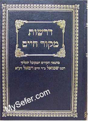 Derashot Mekor Chaim - Rabbi Shmuel Vital