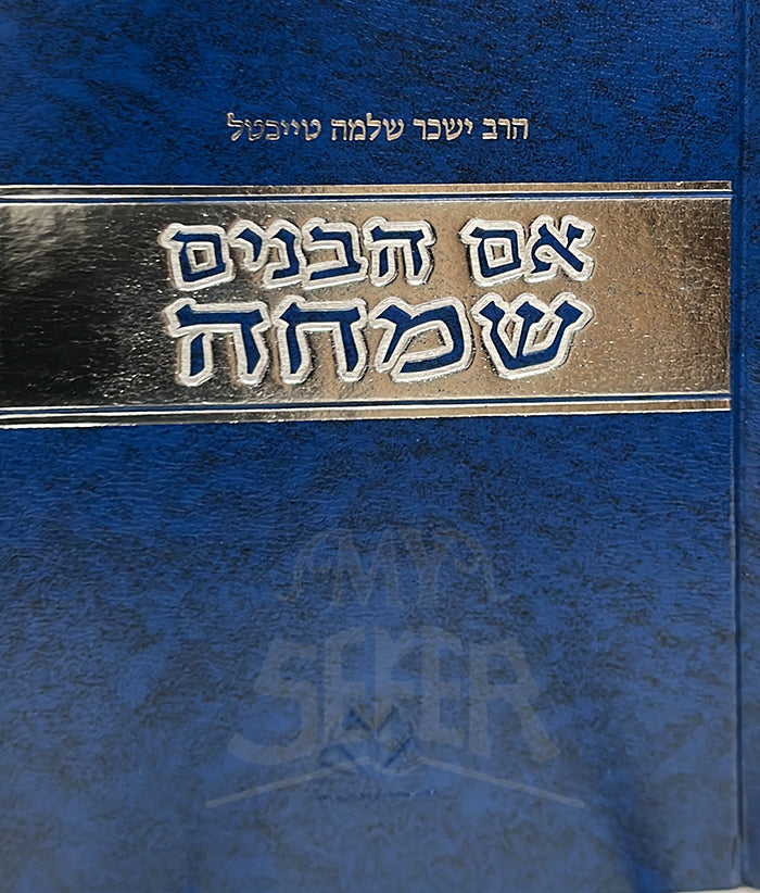 Eim HaBanim Semeicha / אם הבנים שמחה