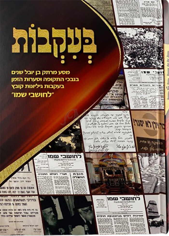 Bakevot Vol.1 / בעקבות א