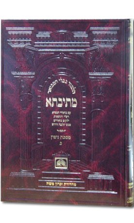 Talmud Bavli Metivta - Oz Vehadar Edition : Chullin vol. 4 (medium size)