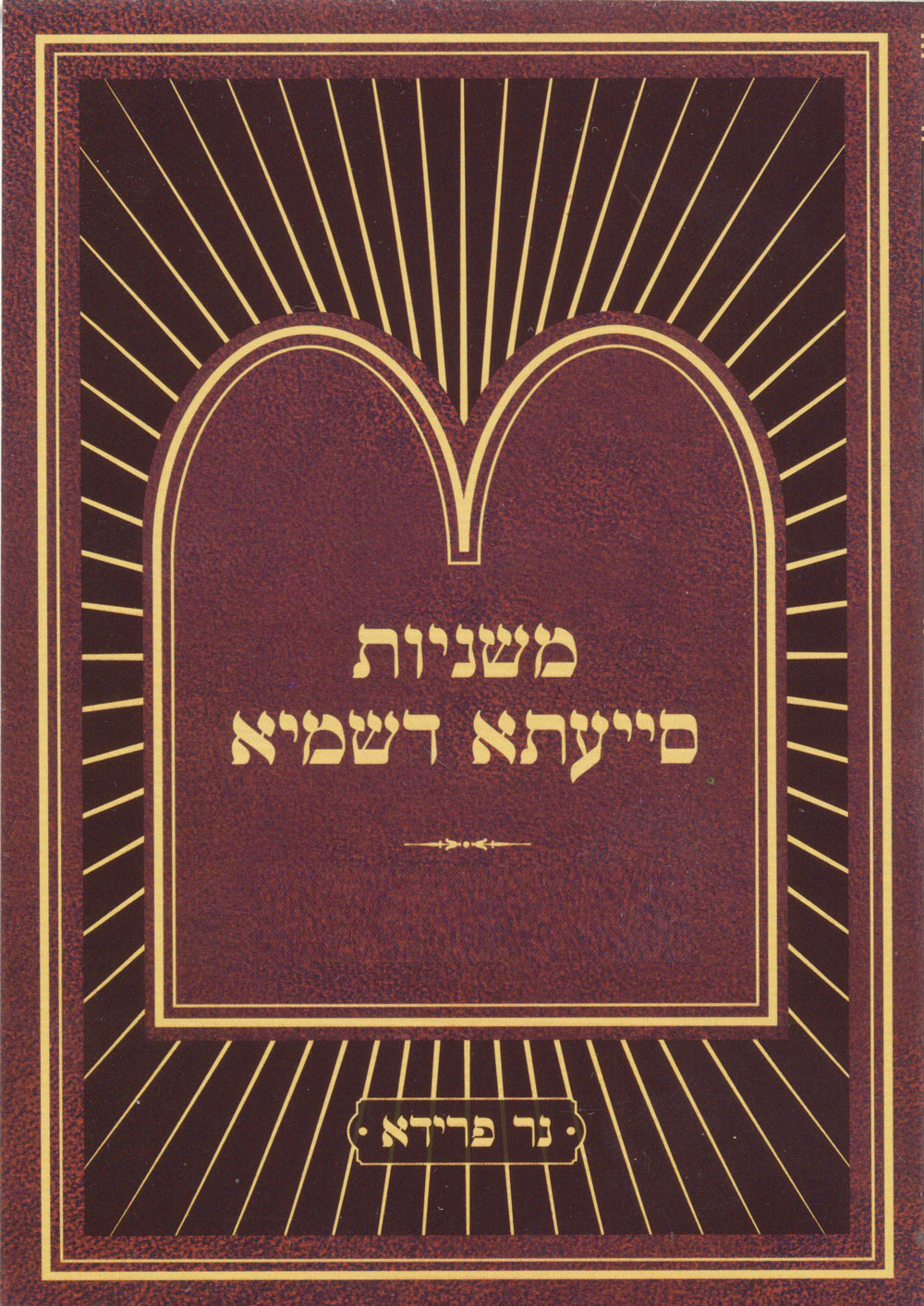 Mishnayos Siyata Dishmaya Masechta Horayos / Compact Size (Paperback) / משניות סייעתא דשמיא הוריות - קטן