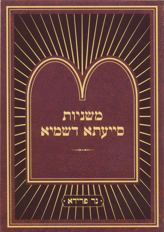Mishnayos Siyata Dishmaya Masechta Horayos / Compact Size (Paperback) / משניות סייעתא דשמיא הוריות - קטן