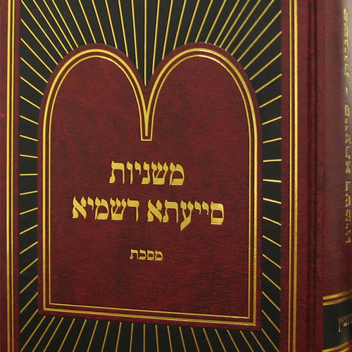 Mishnayos Siyata Dishmaya Masechta Keilim Volume One (Hardcover) / משניות סייעתא דשמיא כלים א