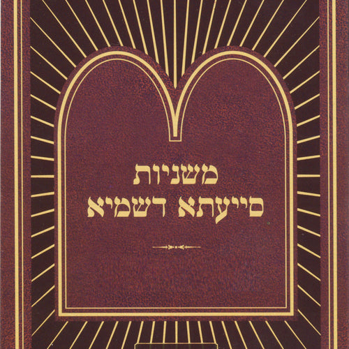 Mishnayos Siyata Dishmaya Masechta Eruvin Part 2 / Compact Size (Paperback) / משניות סייעתא דשמיא עירובון פרק ו-י - קטן