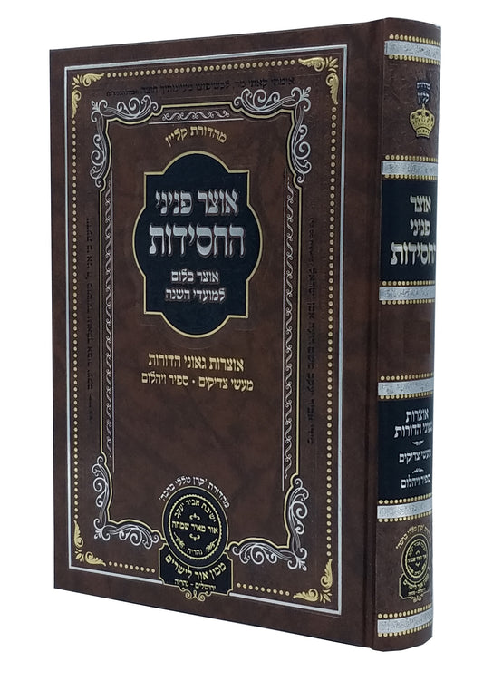 Otzar Peninei HaChassidus - Pesach אוצר פניני החסידות - פסח