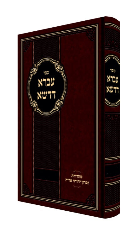 Ivrah Dedasha - Shvat Adar / עברא דדשא: שבט - אדר