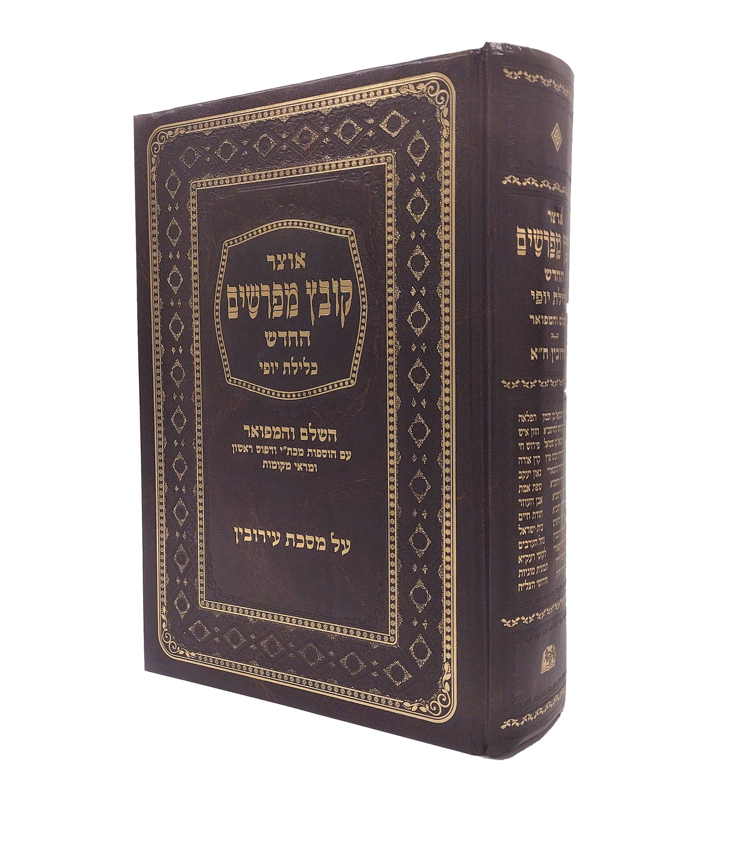 Kovetz Mefarshim - Eiruvin / Kelilas Yofi Volume 2 / קובץ מפרשים כלילת - עירובין  ב'