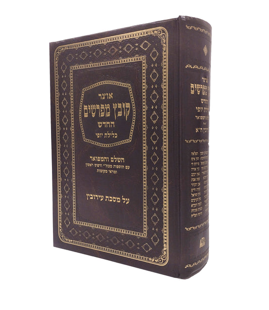 Kovetz Mefarshim Kelilas Yofi - Masechta Eruvin Volume 2 / 'קובץ מפרשים כלילת יופי עירובין חלק ב