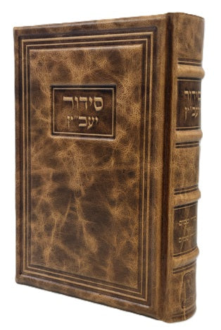 Antique Leather Siddur Yavetz - Medium / סידור יעבץ עמודי שמים כריכת ענטיק - בינוני