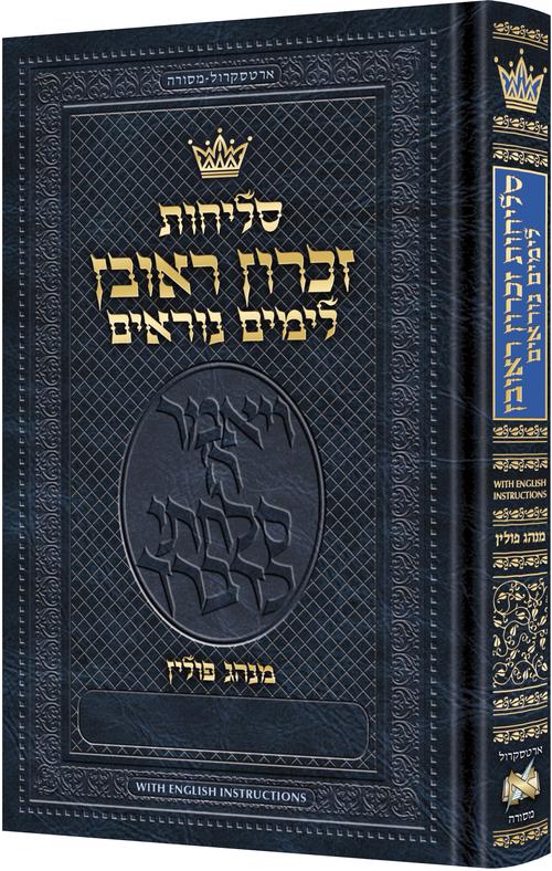 Selichos Zichron Reuven: All-Hebrew Nusach Polin Sefard with English Instructions - Pocket Size Full Size (Hardcover) / סליחות זכרון ראובן מנהג פולין