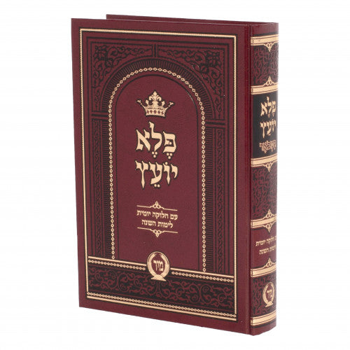 Pele Yoetz Hamevoar Mir