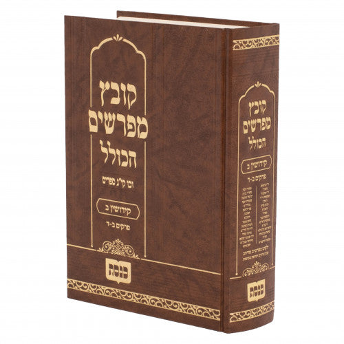 Kovetz Mefarshim Hakolel - Masechta Kiddushin Volume 2 / קובץ מפרשים הכולל מסכת קידושין חלק ב פרקים ב-ד