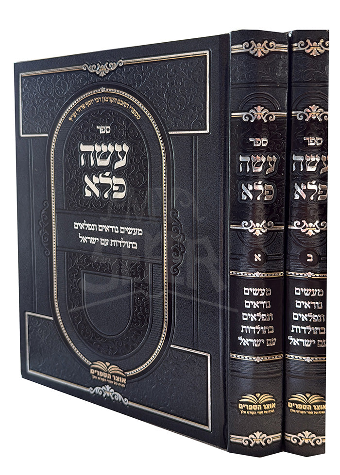 Sefer Asah Peleh 2 Volume Set / ספר עשה פלא