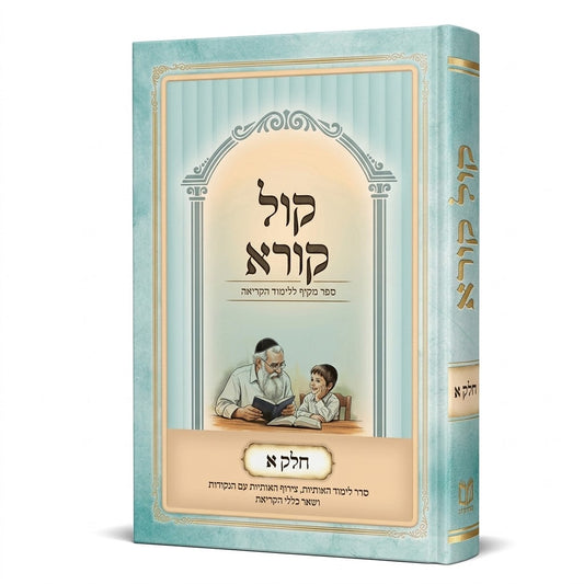 Kol Korei - Chelek Alef: A Comprehensive Method for Learning to Read Hebrew / כל קורי - חלק א': שיטה מקיפה ללימוד קריאת עברית