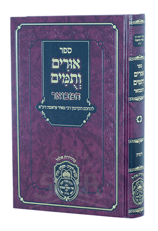 Urim VeTumim Hamevuar / אורים ותמים המבואר