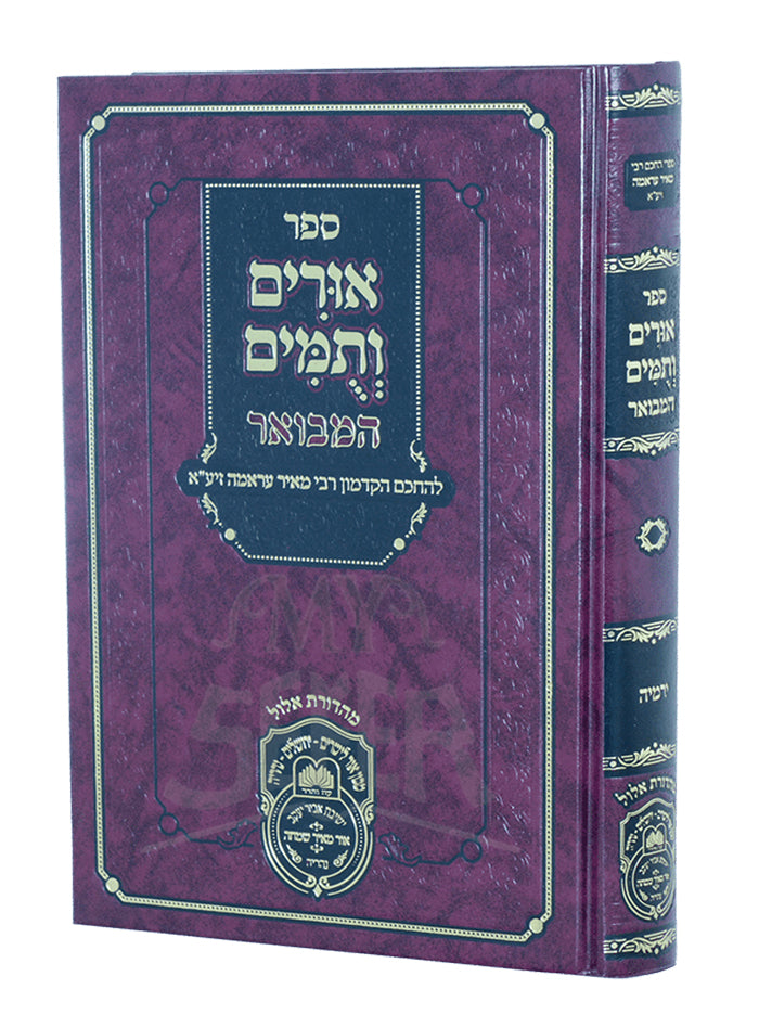 Urim VeTumim Hamevuar / אורים ותמים המבואר