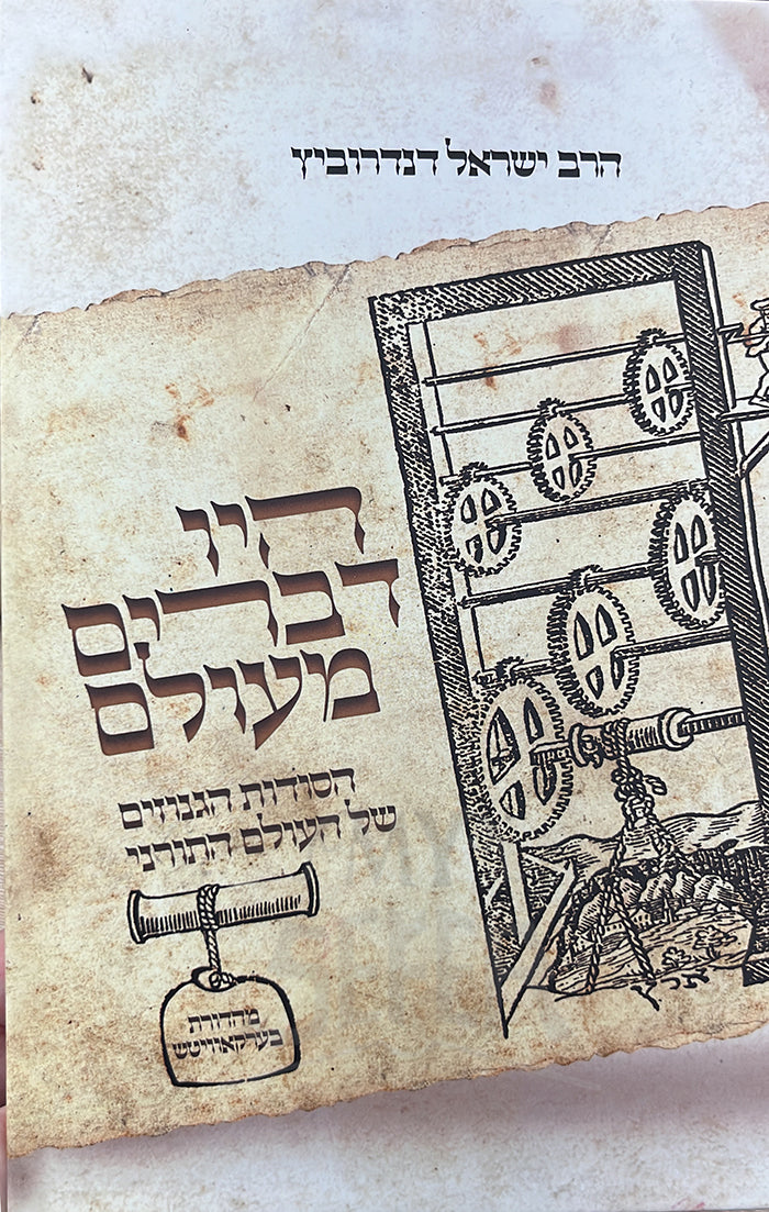 Hayu Devarim M'Olam / היו דברים מעולם