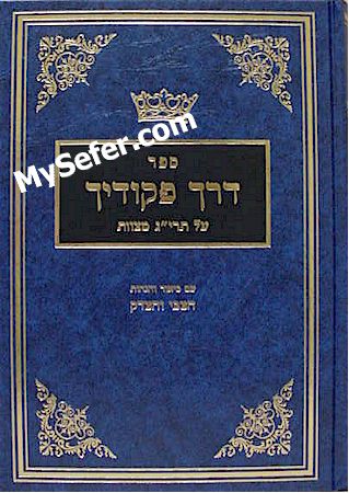 Derech Pikudeicha - On 613 Mitzvot (MaHartza)