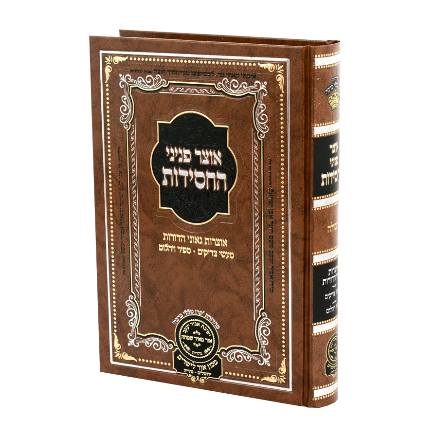 Otzar Peninei Hachassidus - Tefillah / אוצר פניני החסידות - תפילה