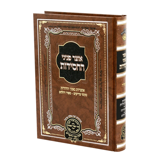Otzar Peninei Hachassidus - Tefillah / אוצר פניני החסידות - תפילה