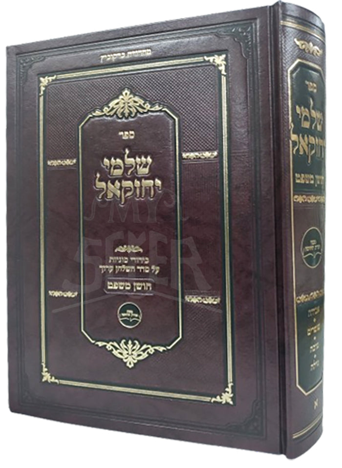 Sefer Shalmei Yechezkel / ספר שלמי יחזקאל