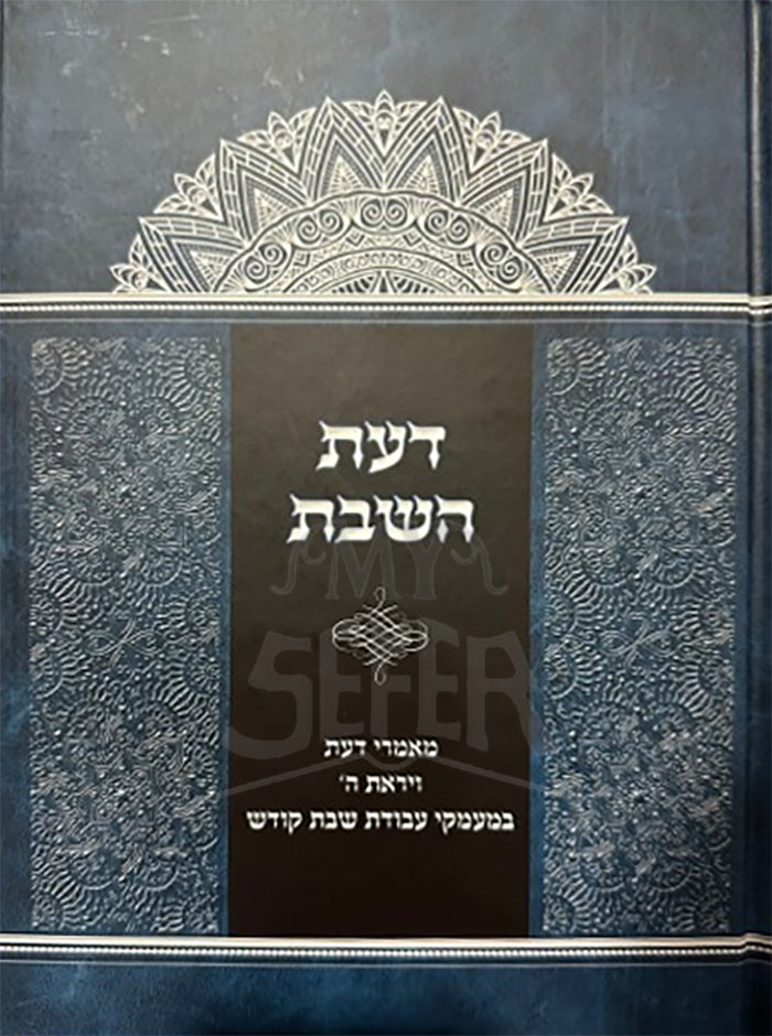 Daat HaShabbat/ דעת השבת