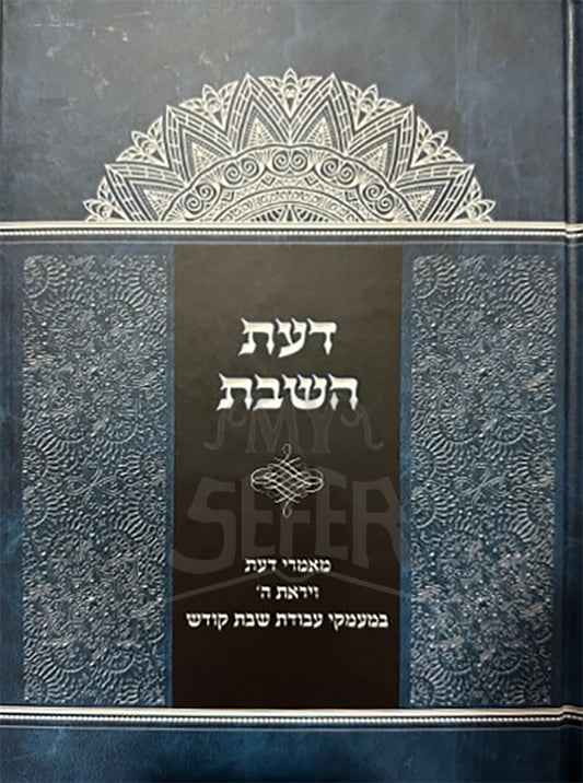 Daat HaShabbat/ דעת השבת