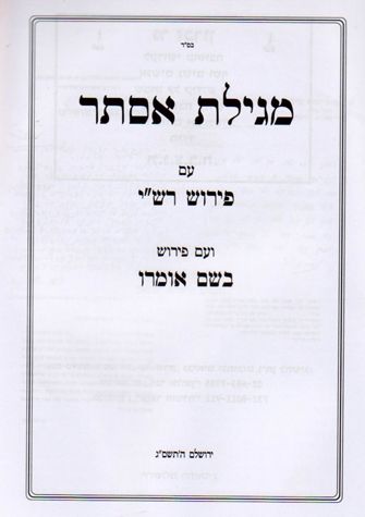 Bshem Omro, Megillas Esther (Hebrew) / בשם עומרו, מגילת אסתר