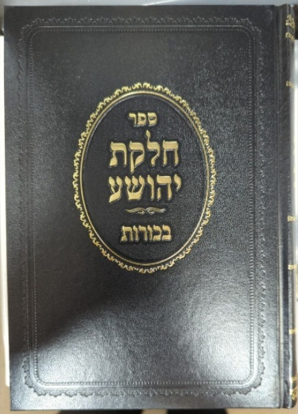 Sefer Chelkat Yehoshua Bechorot / ספר חלקת יהושע בכורות