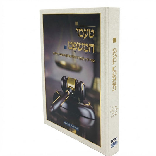 Ta'amei HaMishpat / טעמי המשפט
