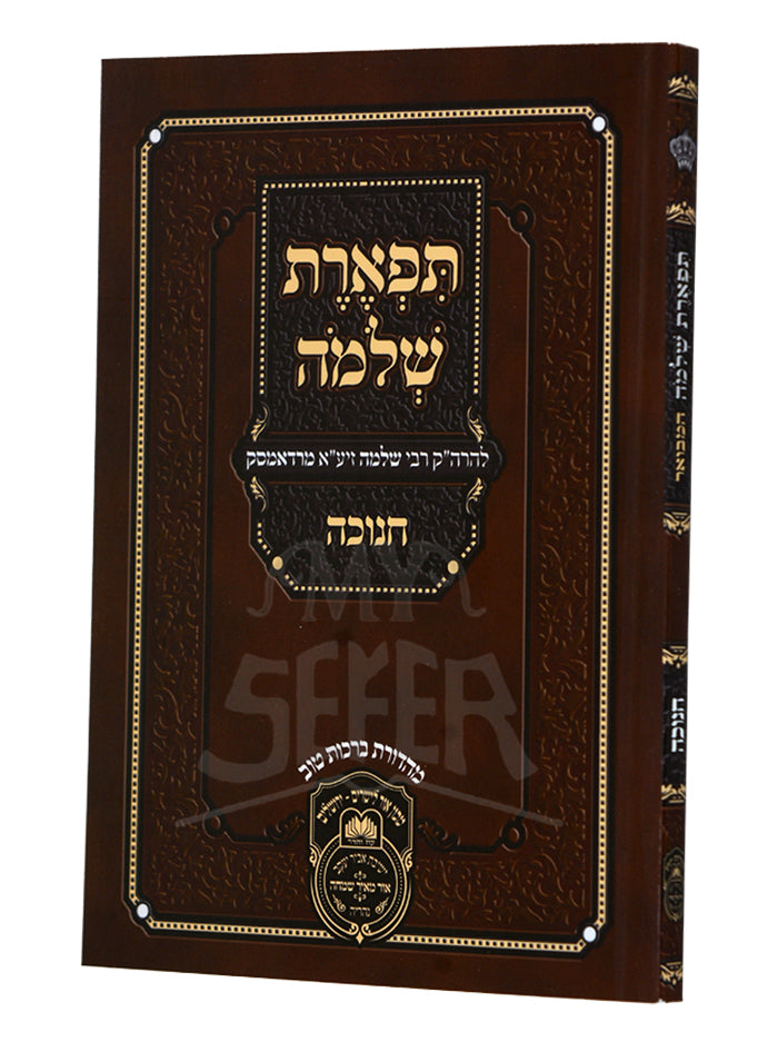 Tiferes Shlomo Hamevuar - Chanukah / תפארת שלמה חנוכה